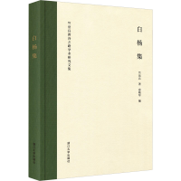 醉染图书白杨集 竺岳兵唐诗之路学术研究文集9787308922