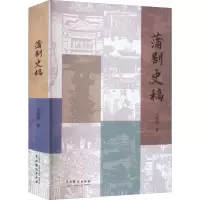 醉染图书蒲剧史稿9787104052210