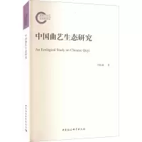 醉染图书中国曲艺生态研究9787522707129