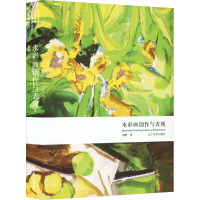 醉染图书水彩画创作与表现9787531491927