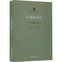 醉染图书万曼的启程9787550326484