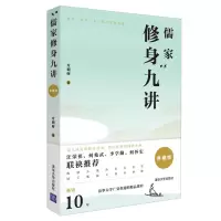 醉染图书儒家修身九讲(典藏版)9787302547419