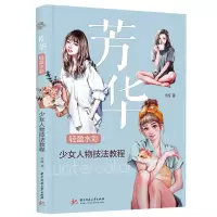 醉染图书芳华(轻盈水彩少女人物技法教程)9787568080460