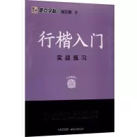 醉染图书行楷入门 实战练习9787571206055