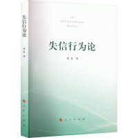 醉染图书失信行为论9787010249384