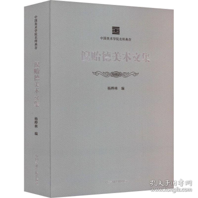 醉染图书倪贻德美术文集9787550326965