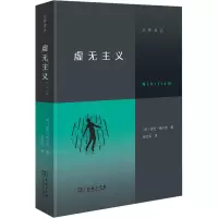 醉染图书虚无主义9787100210478