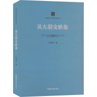 醉染图书吴大羽文献集9787550327016