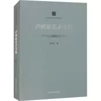 醉染图书卢鸿基美术文集9787550326958