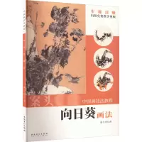 醉染图书向日葵画法9787539834924