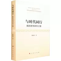 醉染图书与时代同行 我的哲学研究之路9787010258942