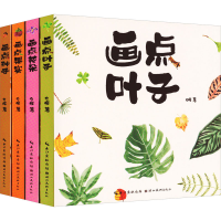 醉染图书画点植物(全4册)9787571216153