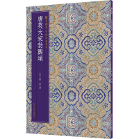 醉染图书唐英大宋勃兴颂9787534077630