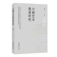 醉染图书六朝艺术聚落研究9787503973277