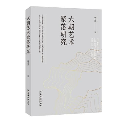 醉染图书六朝艺术聚落研究9787503973277
