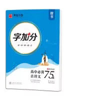 醉染图书字加分 高中必背古诗文75篇 楷书9787313229984
