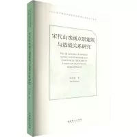 醉染图书宋代山水画点景建筑与造境关系研究9787503971884