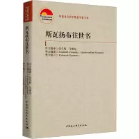 醉染图书斯瓦扬布往世书9787522717708