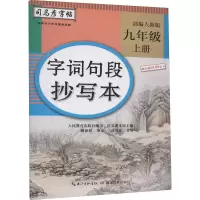 醉染图书字词句段抄写本 9年级 上册 人教9787556430888