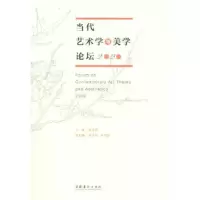 醉染图书当代艺术学与美学论坛 20209787503973