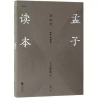 醉染图书孟子读本9787559630032