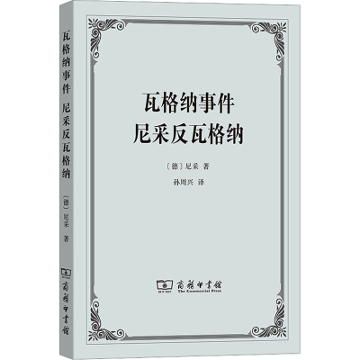 醉染图书瓦格纳事件 尼采反瓦格纳9787100083164