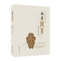 醉染图书永贞周易9787560450742