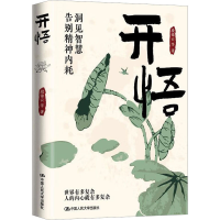 醉染图书开悟9787300322285