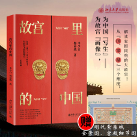 醉染图书故宫里的中国97873013207