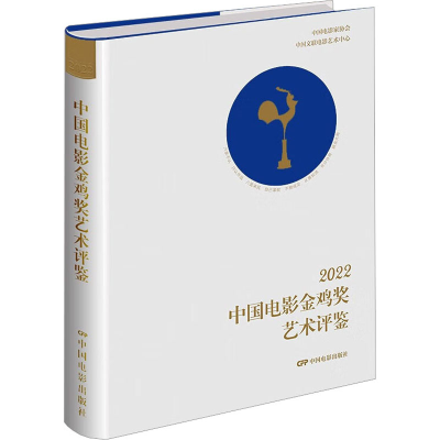 醉染图书2022中国电影金鸡奖艺术评鉴9787106055448