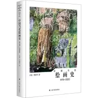 醉染图书中国当代绘画史 1978-202097875479315