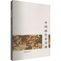 醉染图书中国画色彩基础9787562194156
