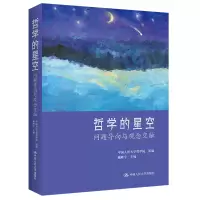 醉染图书哲学的星空:问题导向与观念交融9787300309026