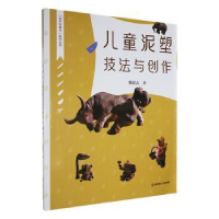 醉染图书儿童泥塑技法与创作9787565153181