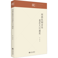 醉染图书河西民间音乐老艺人口述史9787522509747