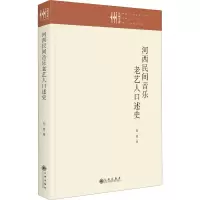 醉染图书河西民间音乐老艺人口述史9787522509747