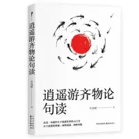 醉染图书逍遥游齐物论句读9787547320983