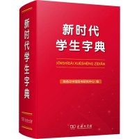 醉染图书新时代学生字典9787100196536