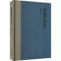 醉染图书南宋题画文学研究9787101163445