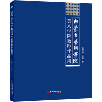 醉染图书内蒙古艺术学院美术学院教师作品集9787513673648