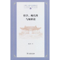 醉染图书哲学、现代与知识论9787100217941