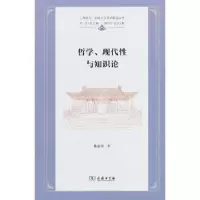 醉染图书哲学、现代与知识论9787100217941