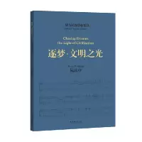 醉染图书二胡与民族管弦乐队《逐梦·文明之光》9787503973284