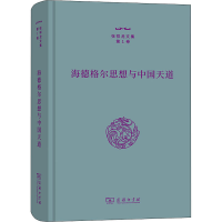 醉染图书海德格尔思想与中国天道9787100212649