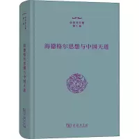 醉染图书海德格尔思想与中国天道9787100212649