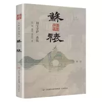醉染图书国宝守护·苏裱9787548854555