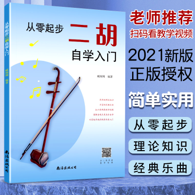 醉染图书从零起步二胡自学入门9787544286282
