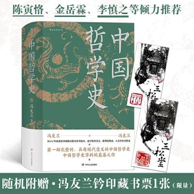 醉染图书中国哲学史(精装)9787220118852