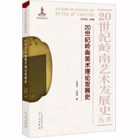 醉染图书20世纪岭南美术理论发展史97875461