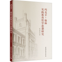 醉染图书玛克辛·格林实践教育哲学思想研究9787522705590